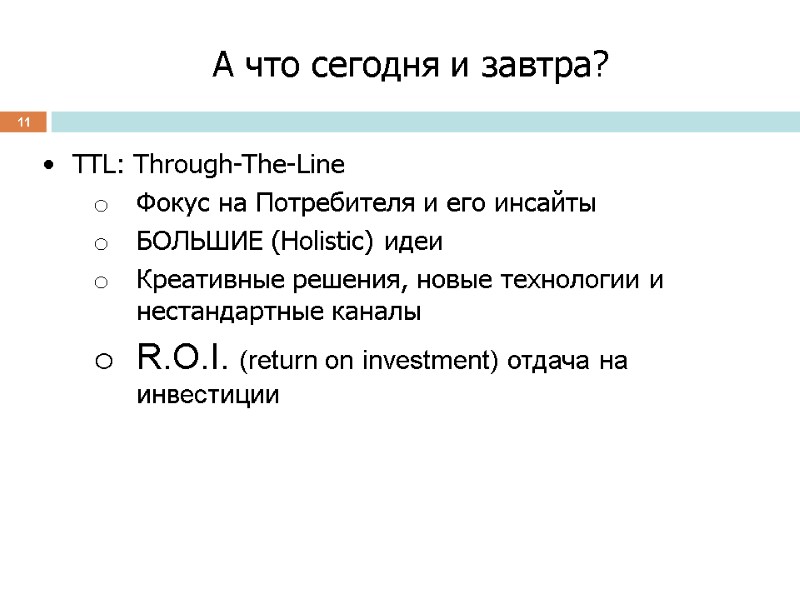 11 А что сегодня и завтра? TTL: Through-The-Line Фокус на Потребителя и его инсайты